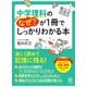 中学理科のなぜ？が1冊でしっかりわかる本（かんき出版） [電子書籍]