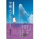 空飛ぶゴルファー（ゴルフダイジェスト社） [電子書籍]