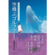 空飛ぶゴルファー（ゴルフダイジェスト社） [電子書籍]