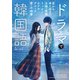 ドラマで韓国語（小学館集英社プロダクション） [電子書籍]