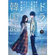 ドラマで韓国語（小学館集英社プロダクション） [電子書籍]