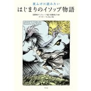 夜ふけに読みたい はじまりのイソップ物語（平凡社） [電子書籍]
