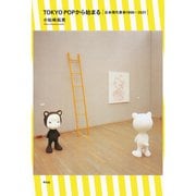 TOKYO POPから始まる（平凡社） [電子書籍]