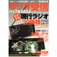 ラジオ受信バイブル2022（三才ブックス） [電子書籍]