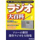 AM/FM・海外放送の受信ノウハウがまるわかり！ ラジオ大百科（三才ブックス） [電子書籍]