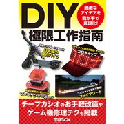DIY極限工作指南（三才ブックス） [電子書籍]