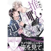 推しのマネージャーになったらなぜかその息子に迫られてます【特典付き】（メディアソフト） [電子書籍]