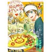 こぎつね、わらわら 稲荷神のまかない飯 第6話（メディアソフト） [電子書籍]