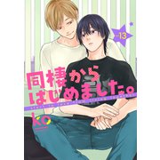 同棲からはじめました。13（メディアソフト） [電子書籍]