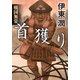 戦国無常 首獲り（コルク） [電子書籍]