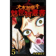 犬木加奈子の魅世物叢書（5）（スマートゲート） [電子書籍]