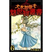 犬木加奈子の魅世物叢書（6）（スマートゲート） [電子書籍]