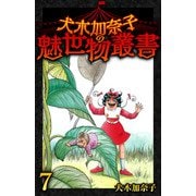 犬木加奈子の魅世物叢書（7）（スマートゲート） [電子書籍]