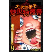 犬木加奈子の魅世物叢書（8）（スマートゲート） [電子書籍]