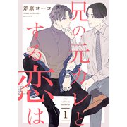 兄の元カレとする恋は1（モバイルメディアリサーチ） [電子書籍]