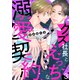 クズ社長とえっちな溺愛契約3（モバイルメディアリサーチ） [電子書籍]