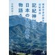 記紀神話は日本の古代史を物語る 理系学者が読み解く記紀神話（幻冬舎） [電子書籍]