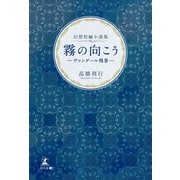 幻想短編小説集 霧の向こう ヴァンゲール残景―（幻冬舎メディアコンサルティング） [電子書籍]