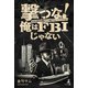 撃つな！ 俺はFBIじゃない～在米48年元商社マンの書下ろしノンフィクション～（幻冬舎メディアコンサルティング） [電子書籍]