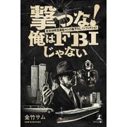 撃つな！ 俺はFBIじゃない～在米48年元商社マンの書下ろしノンフィクション～（幻冬舎メディアコンサルティング） [電子書籍]