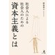 社会人による社会人のための資本主義とは（幻冬舎メディアコンサルティング） [電子書籍]