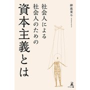 社会人による社会人のための資本主義とは（幻冬舎メディアコンサルティング） [電子書籍]