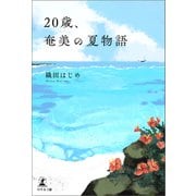 20歳、奄美の夏物語（幻冬舎メディアコンサルティング） [電子書籍]