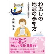 わたしの地球の歩き方 ～飛鳥IIの船旅～（幻冬舎メディアコンサルティング） [電子書籍]