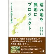 荒れ地を農地にプロジェクト SDGs沖縄での実践（幻冬舎メディアコンサルティング） [電子書籍]