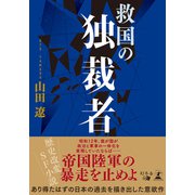 救国の独裁者（幻冬舎メディアコンサルティング） [電子書籍]