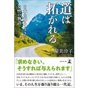道は拓かれる 日本を超えて生きた女性の物語（幻冬舎メディアコンサルティング） [電子書籍]