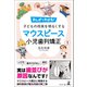 まんがでわかる！子どもの将来を明るくするマウスピース小児歯列矯正（幻冬舎メディアコンサルティング） [電子書籍]