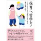 保育に、哲学を！ 一人ひとりの子どもを深く見つめる、真の保育とは？（幻冬舎メディアコンサルティング） [電子書籍]