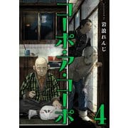 コーポ・ア・コーポ 4【電子版限定特典付き】（ジーオーティー） [電子書籍]