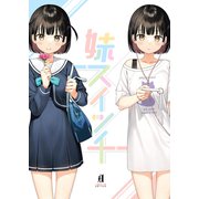 妹スイッチ（ジーオーティー） [電子書籍]