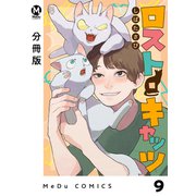 【分冊版】ロスト・キャッツ 9（ジーオーティー） [電子書籍]
