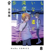 【分冊版】もういない君と湾岸を歩いて 8（ジーオーティー） [電子書籍]