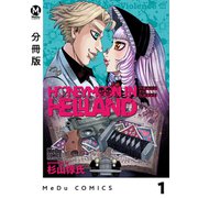 【分冊版】ハネムーン イン ヘルランド 1（ジーオーティー） [電子書籍]