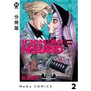 【分冊版】ハネムーン イン ヘルランド 2（ジーオーティー） [電子書籍]