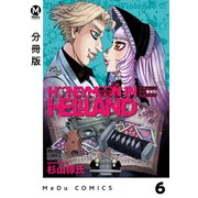 【分冊版】ハネムーン イン ヘルランド 6（ジーオーティー） [電子書籍]