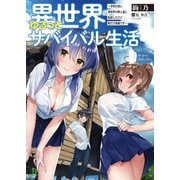 異世界ゆるっとサバイバル生活～学校の皆と異世界の無人島に転移したけど俺だけ楽勝です～ 4（ブレイブ文庫）【電子版特典SS付】（一二三書房） [電子書籍]