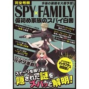 完全考察SPY×FAMILY 仮初め家族のスパイ白書（スタジオ・グリーン） [電子書籍]
