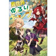 異世界ゆるりキャンプ（宝島社） [電子書籍]