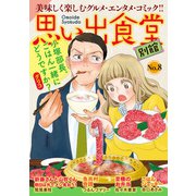 思い出食堂 別館（8）（少年画報社） [電子書籍]