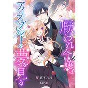 厭われ令嬢はアイスブルーの夢を見る（天海社） [電子書籍]