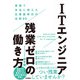 ITエンジニア残業ゼロの働き方 ～現場で本当に使えた仕事効率化の法則95（技術評論社） [電子書籍]