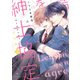 完全版 紳士協定を結ぼう！ 上【電子特典付き】（KADOKAWA） [電子書籍]