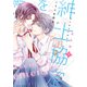 完全版 紳士協定を結ぼう！ 下【電子特典付き】（KADOKAWA） [電子書籍]