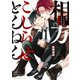 相方こじらせとんねん【電子特典付き】（KADOKAWA） [電子書籍]
