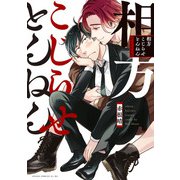 相方こじらせとんねん【電子特典付き】（KADOKAWA） [電子書籍]